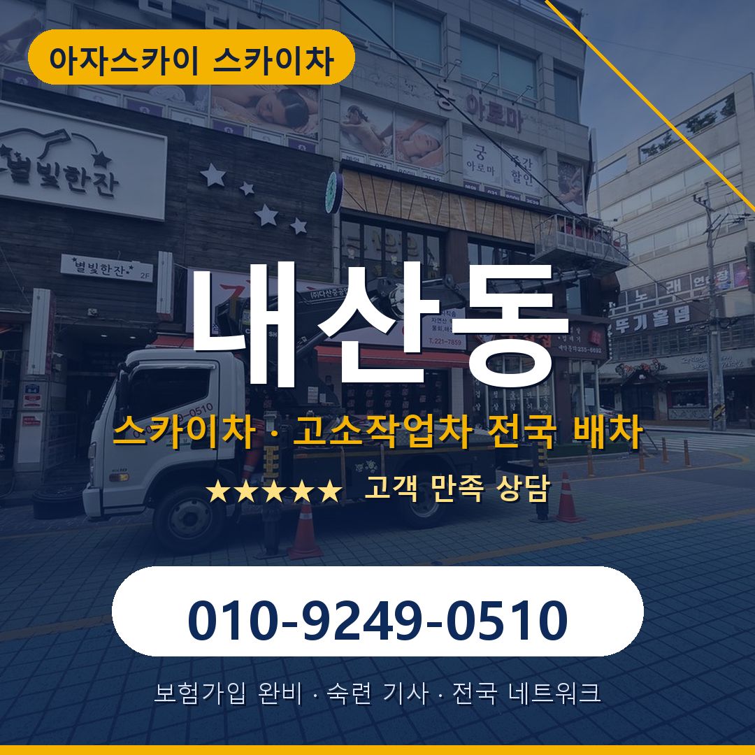 내산동 스카이차 배차 안내 - 아자스카이 010-9249-0510
