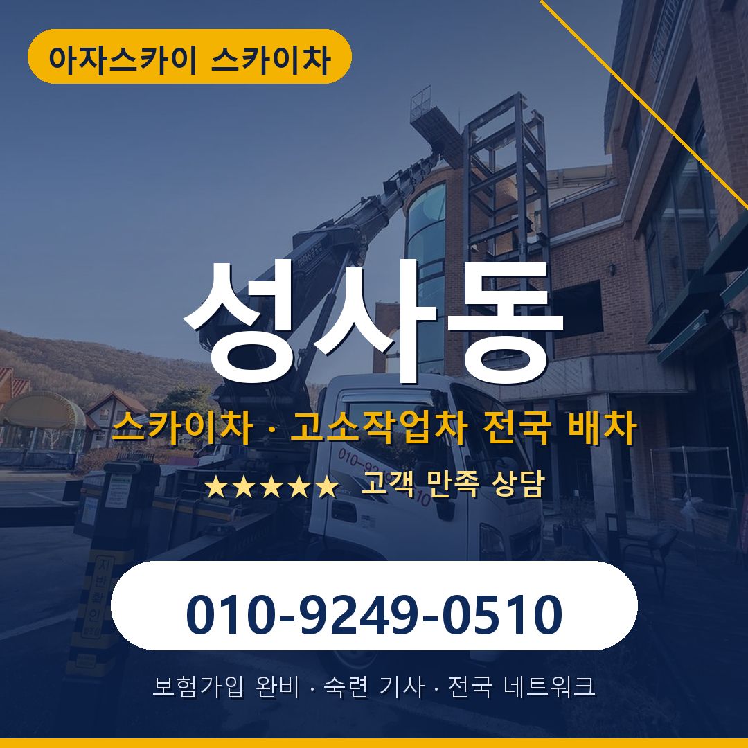 성사동 스카이차 배차 안내 - 아자스카이 010-9249-0510