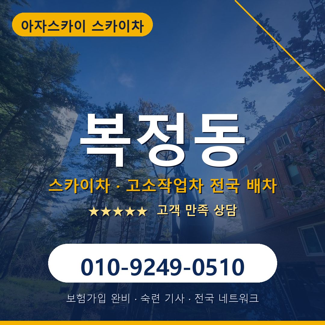 복정동 스카이차 배차 안내 - 아자스카이 010-9249-0510