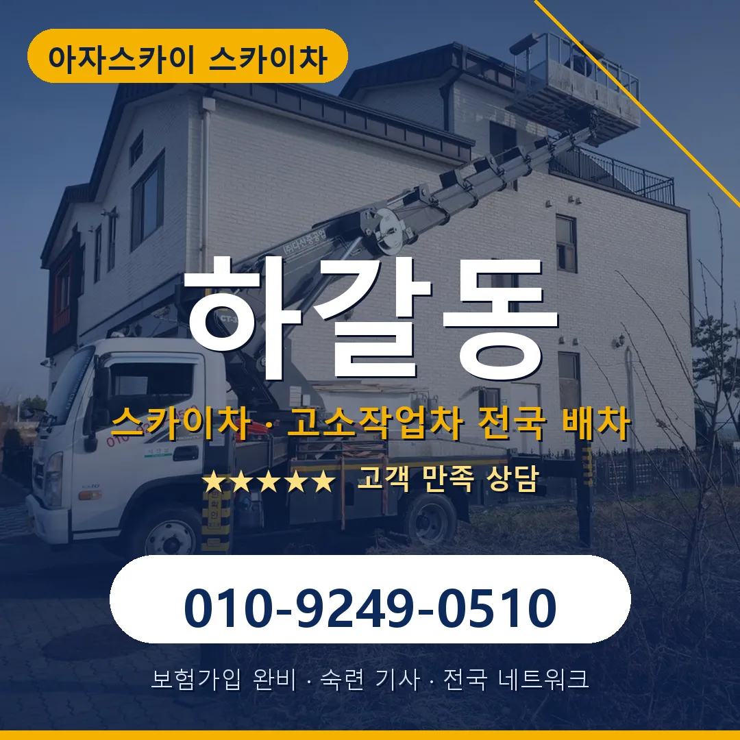 하갈동 스카이차 안내 썸네일