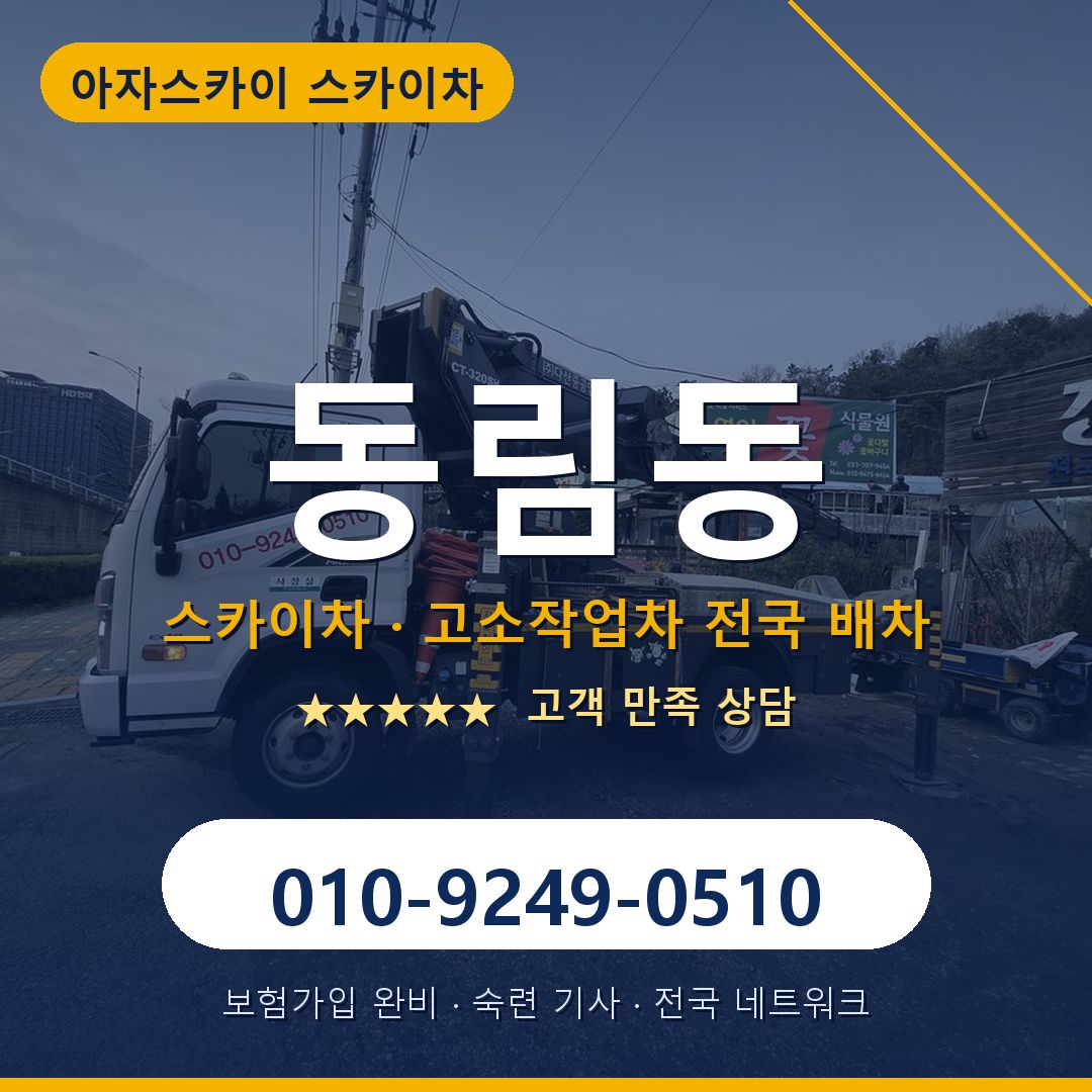 동림동 스카이차 배차 안내 - 아자스카이 010-9249-0510
