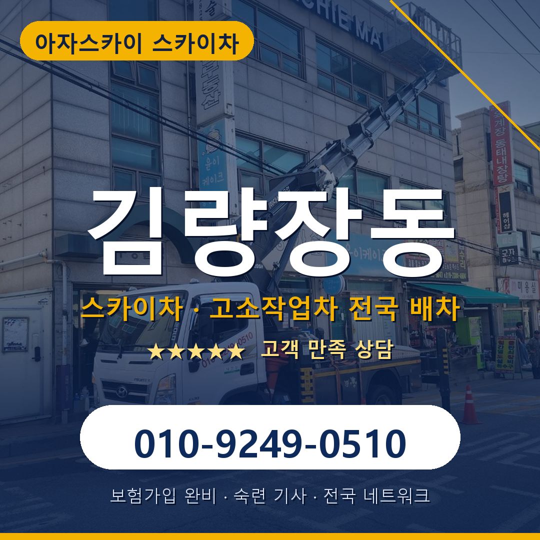 김량장동 스카이차 배차 안내 - 아자스카이 010-9249-0510