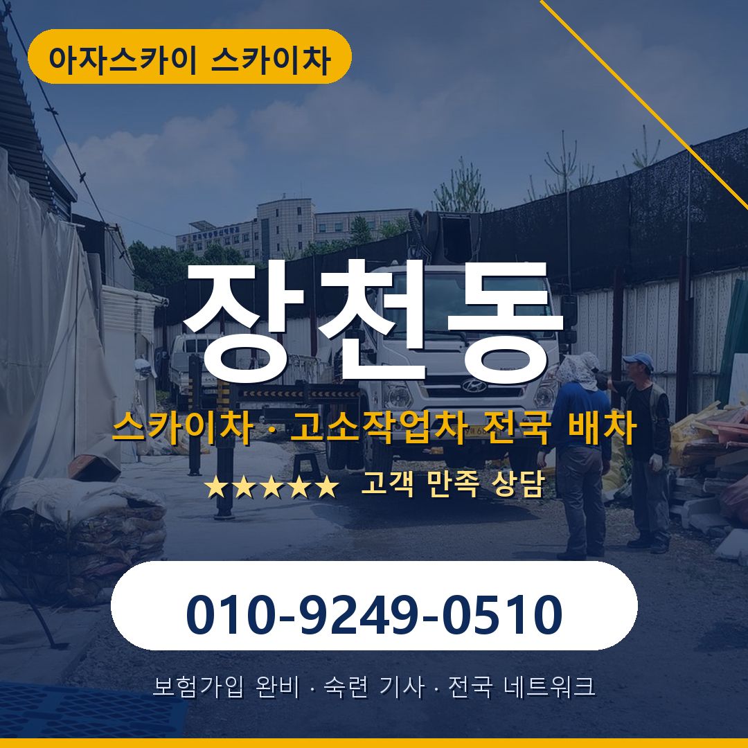 장천동 스카이차 배차 안내 - 아자스카이 010-9249-0510