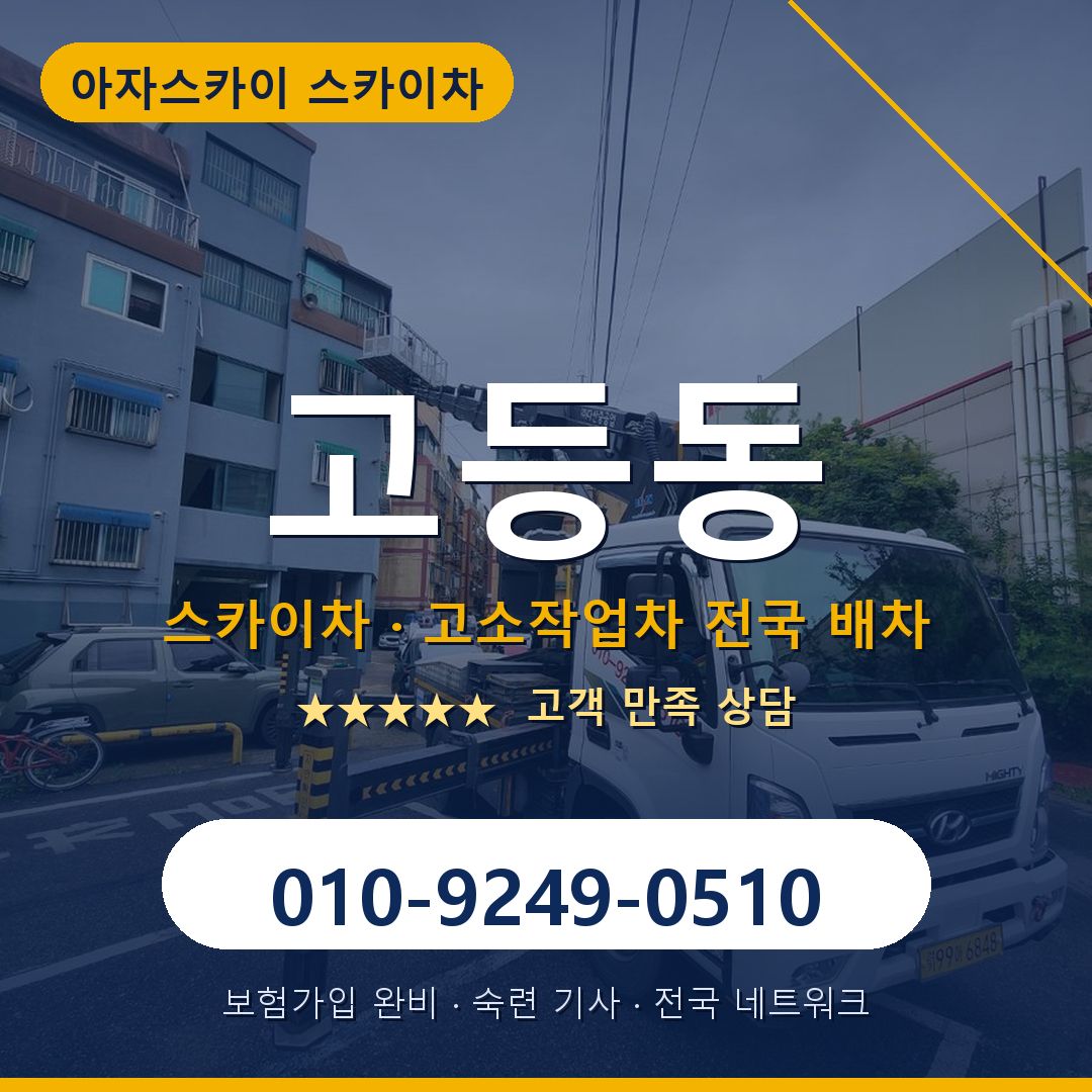 고등동 스카이차 배차 안내 - 아자스카이 010-9249-0510