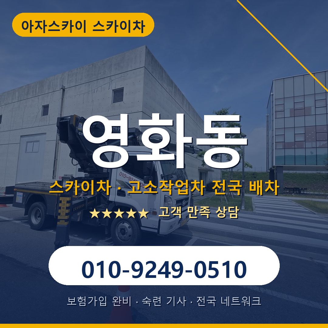 영화동 스카이차 배차 안내 - 아자스카이 010-9249-0510