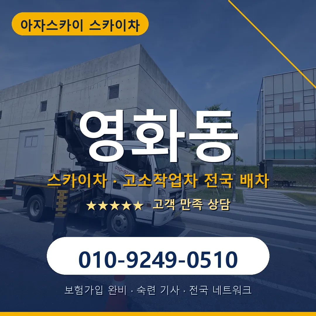 영화동 스카이차 안내 썸네일