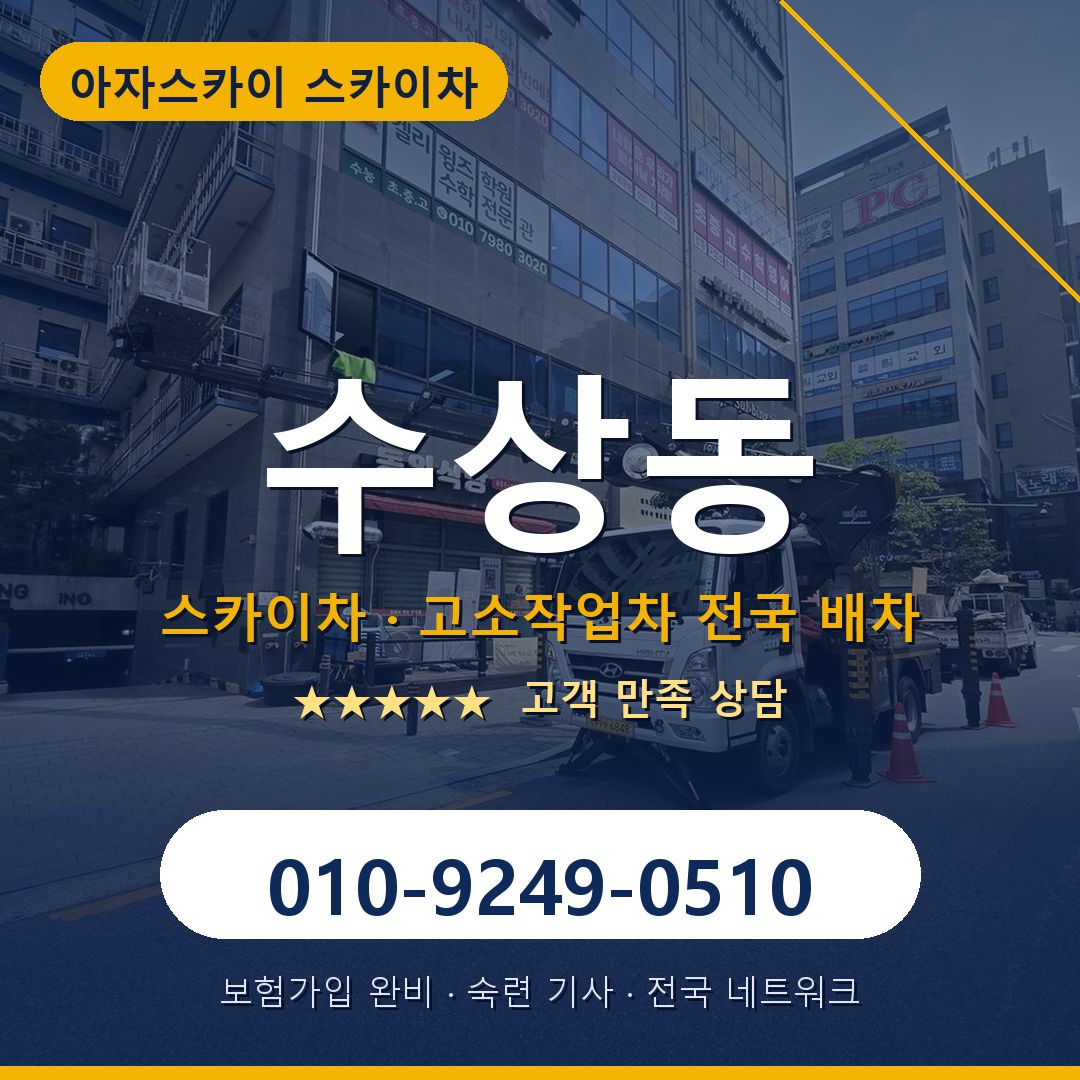 수상동 스카이차 배차 안내 - 아자스카이 010-9249-0510