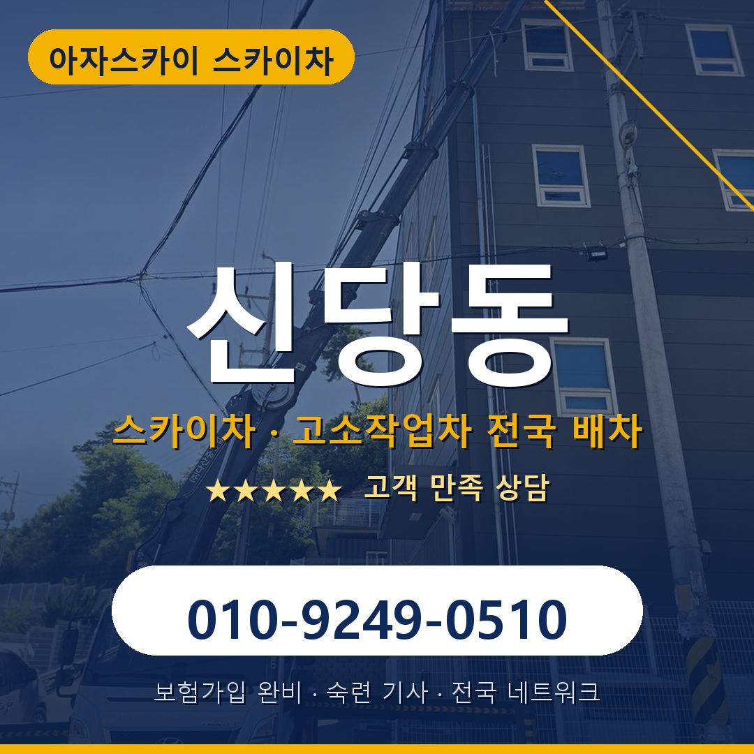 신당동 스카이차 배차 안내 - 아자스카이 010-9249-0510