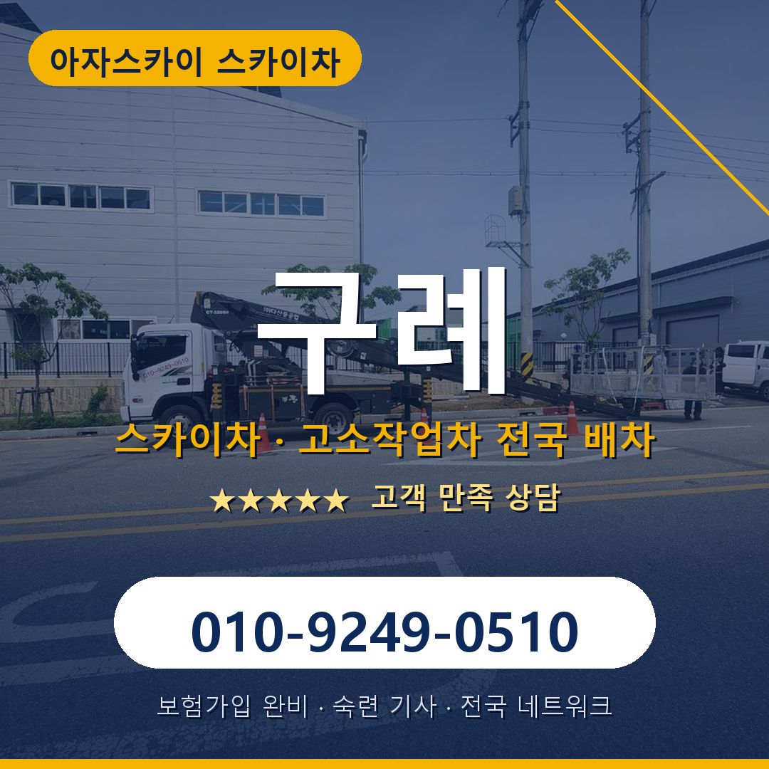 구례 스카이차 배차 안내 - 아자스카이 010-9249-0510