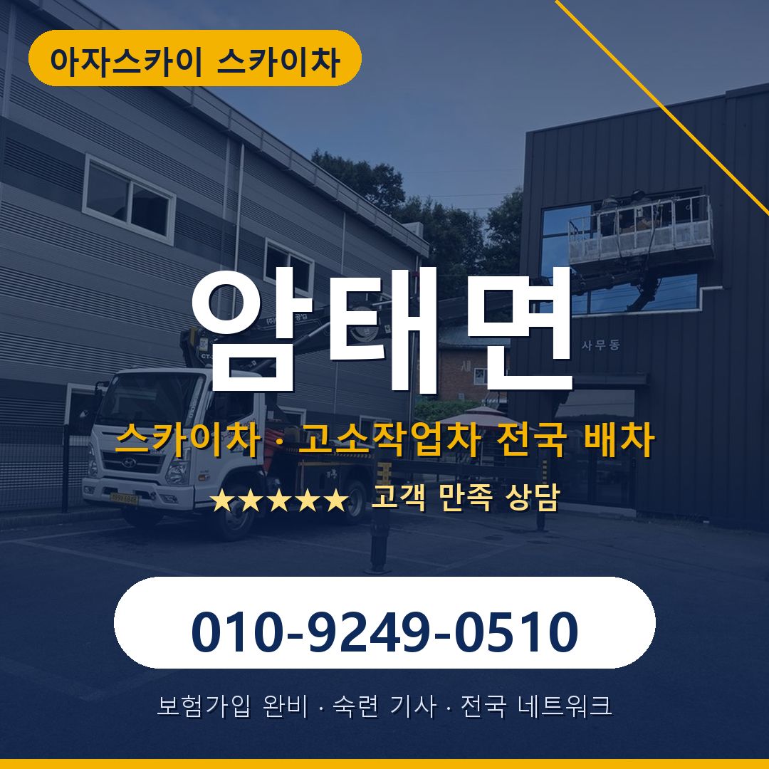 암태면 스카이차 배차 안내 - 아자스카이 010-9249-0510