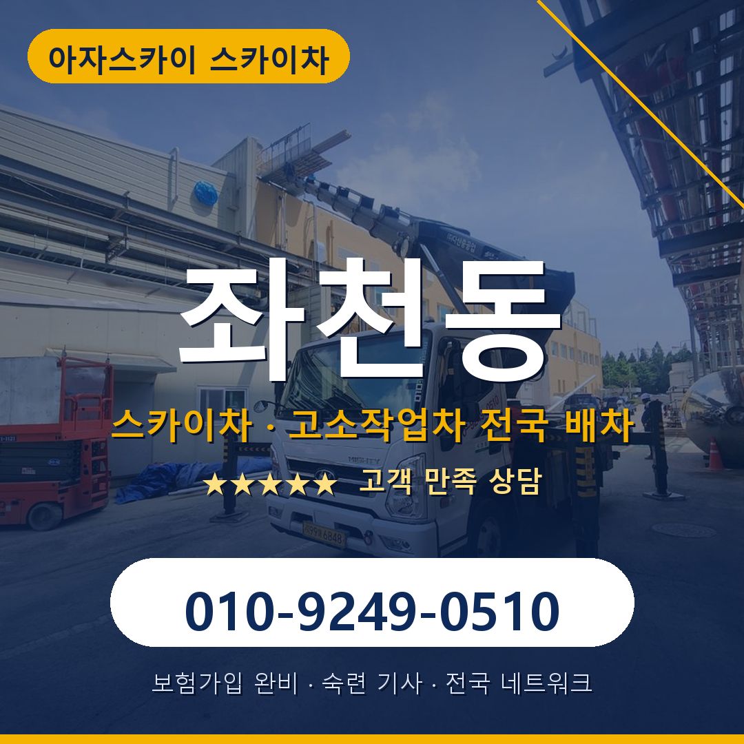 좌천동 스카이차 배차 안내 - 아자스카이 010-9249-0510