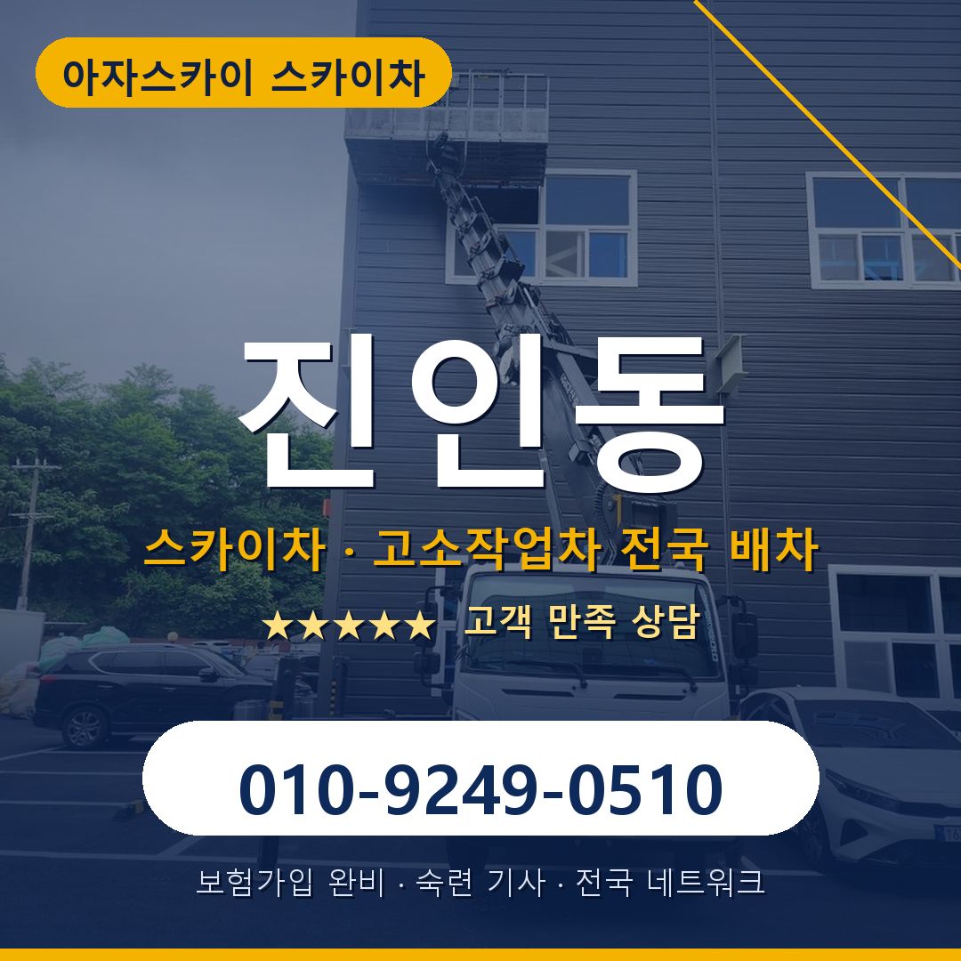 진인동 스카이차 배차 안내 - 아자스카이 010-9249-0510