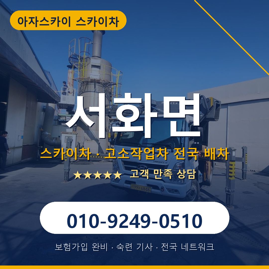 서화면 스카이차 배차 안내 - 아자스카이 010-9249-0510