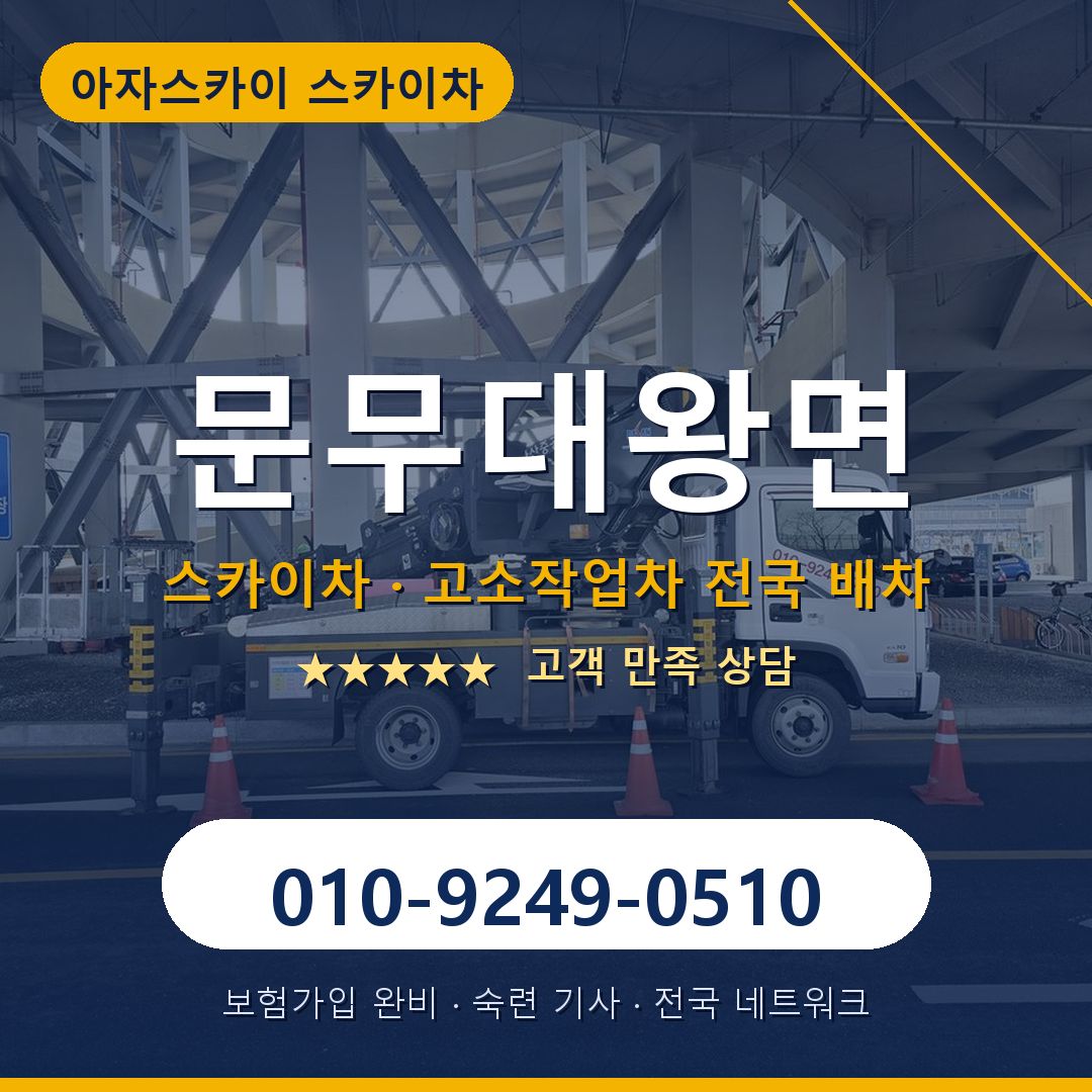 문무대왕면 스카이차 배차 안내 - 아자스카이 010-9249-0510