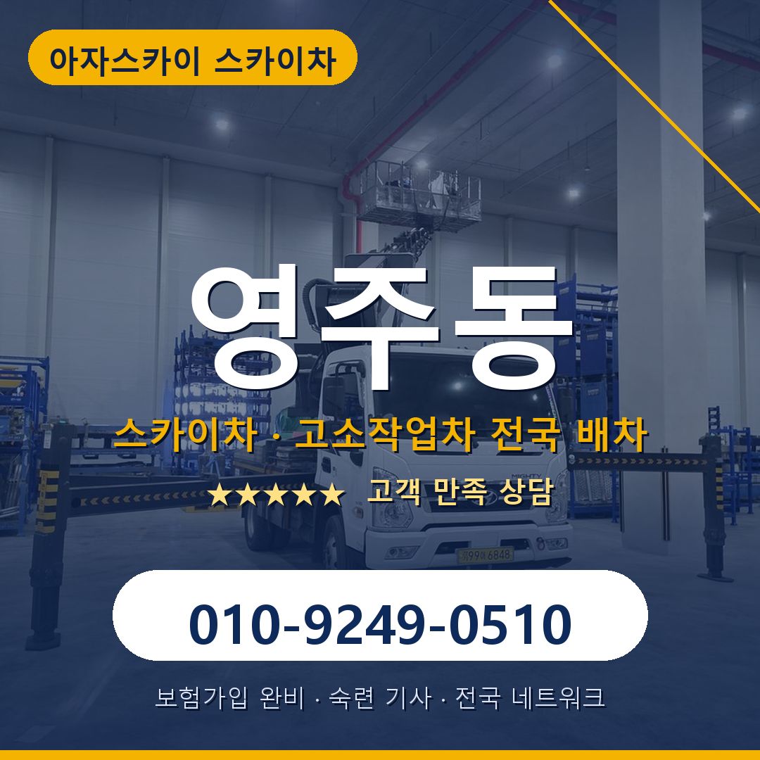 영주동 스카이차 배차 안내 - 아자스카이 010-9249-0510