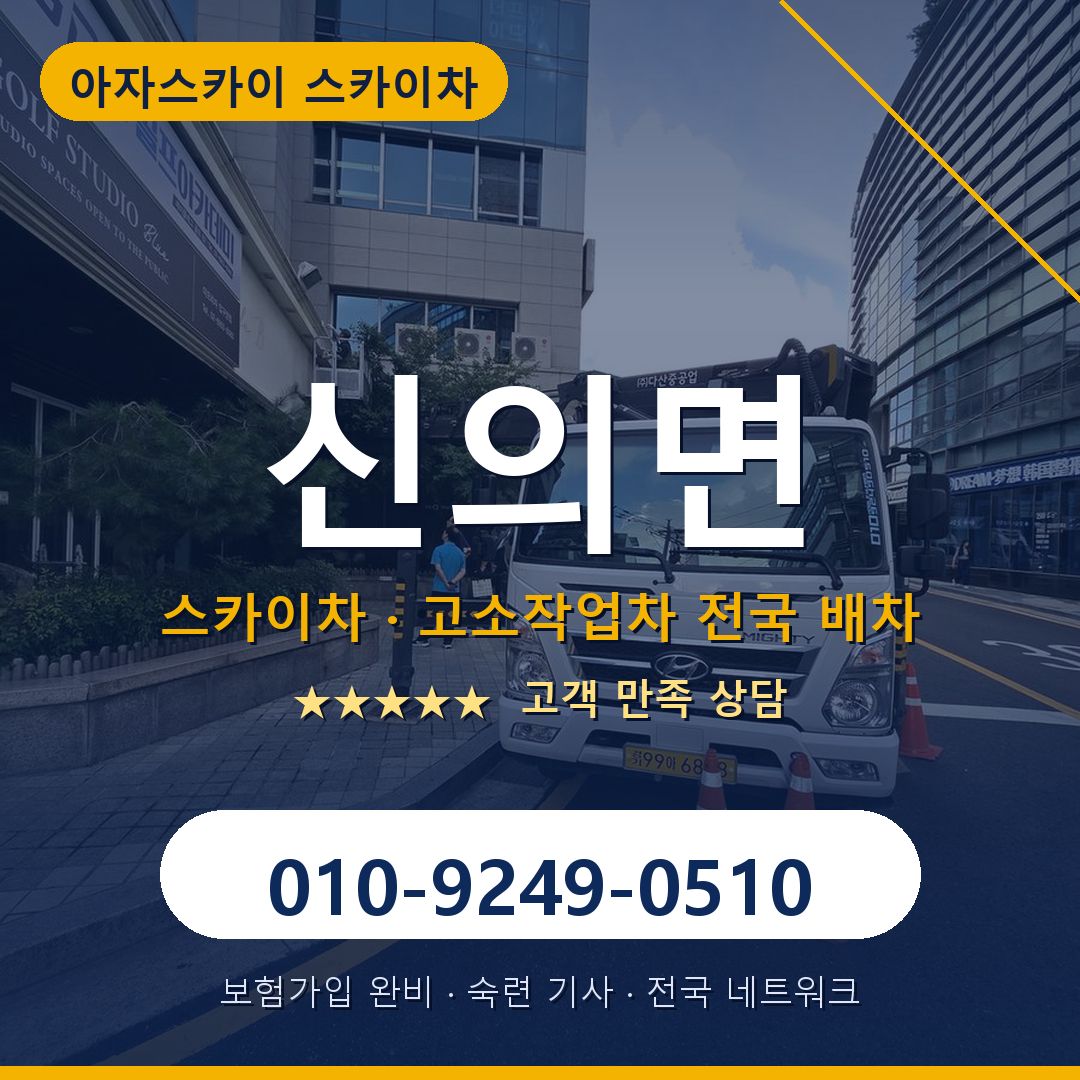 신의면 스카이차 배차 안내 - 아자스카이 010-9249-0510