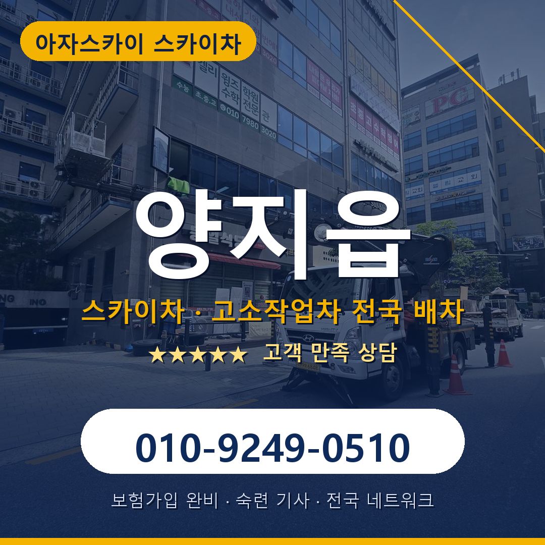 양지읍 스카이차 배차 안내 - 아자스카이 010-9249-0510