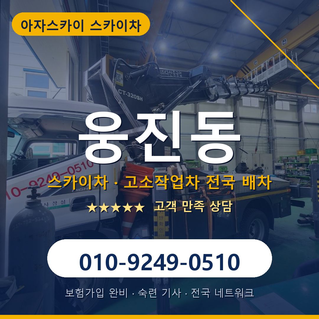 웅진동 스카이차 배차 안내 - 아자스카이 010-9249-0510