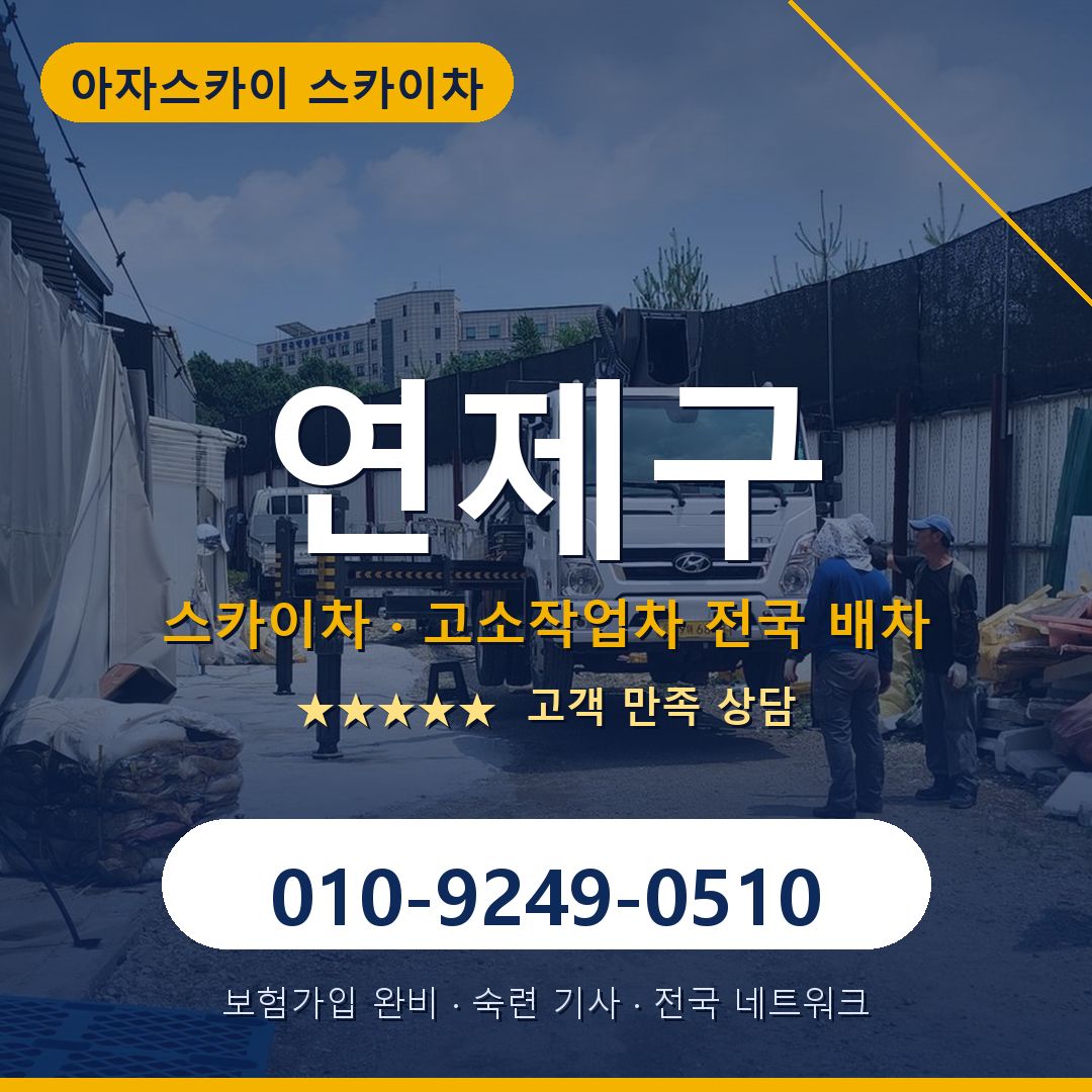 연제구 스카이차 배차 안내 - 아자스카이 010-9249-0510