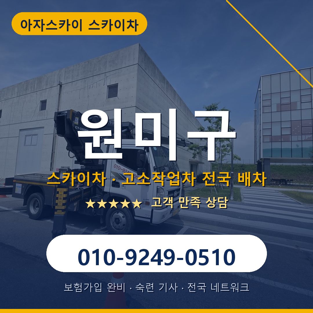 원미구 스카이차 배차 안내 - 아자스카이 010-9249-0510