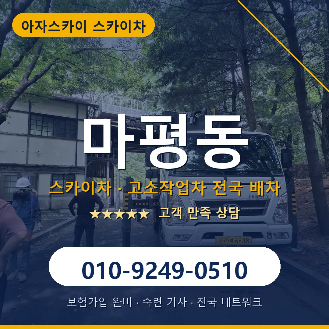 마평동 스카이차 안내 썸네일