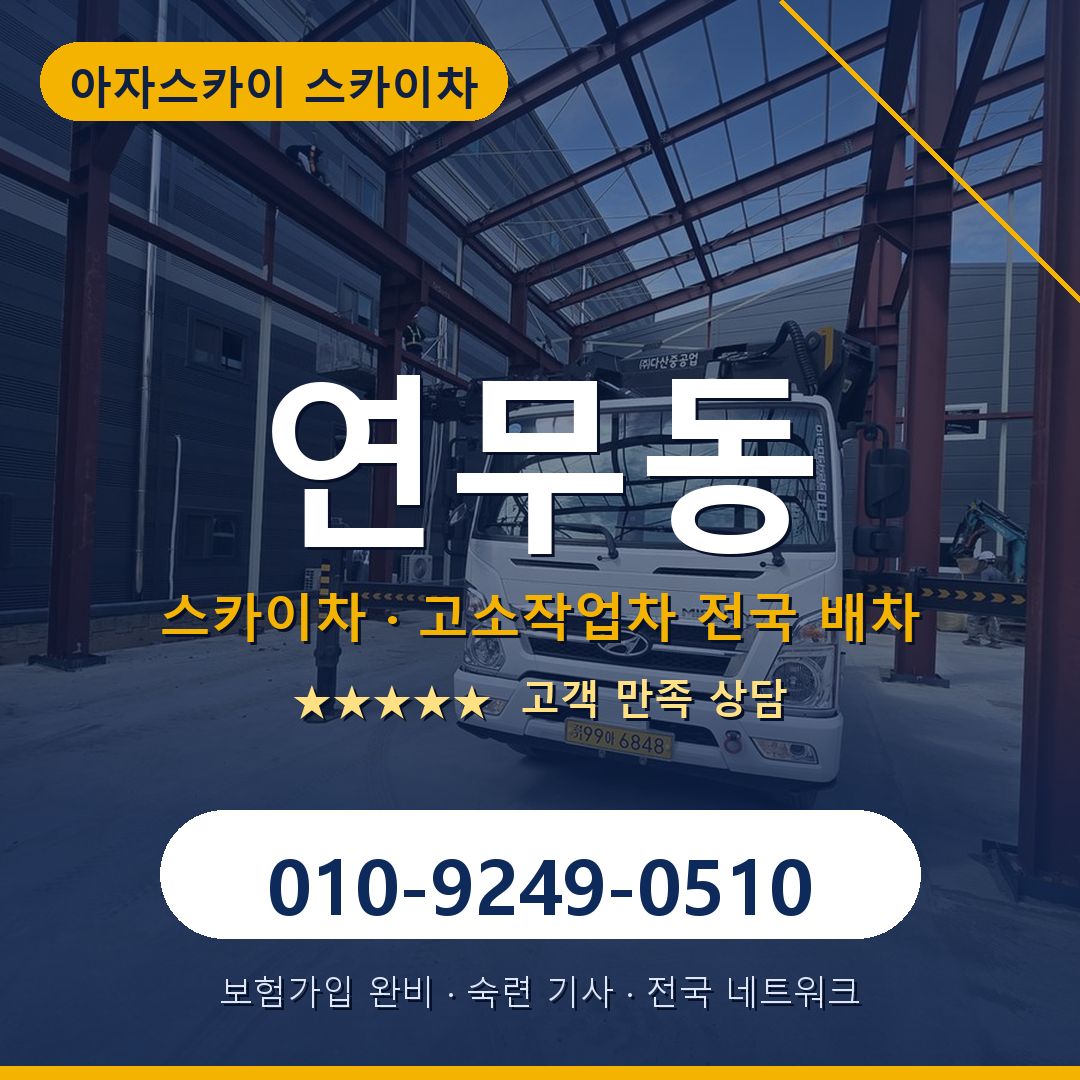 연무동 스카이차 배차 안내 - 아자스카이 010-9249-0510