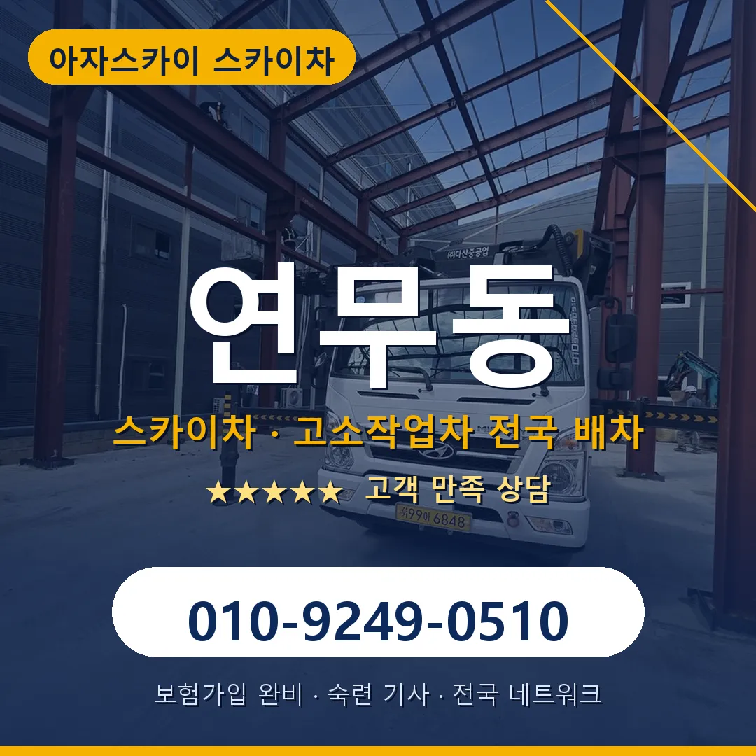 연무동 스카이차 안내 썸네일