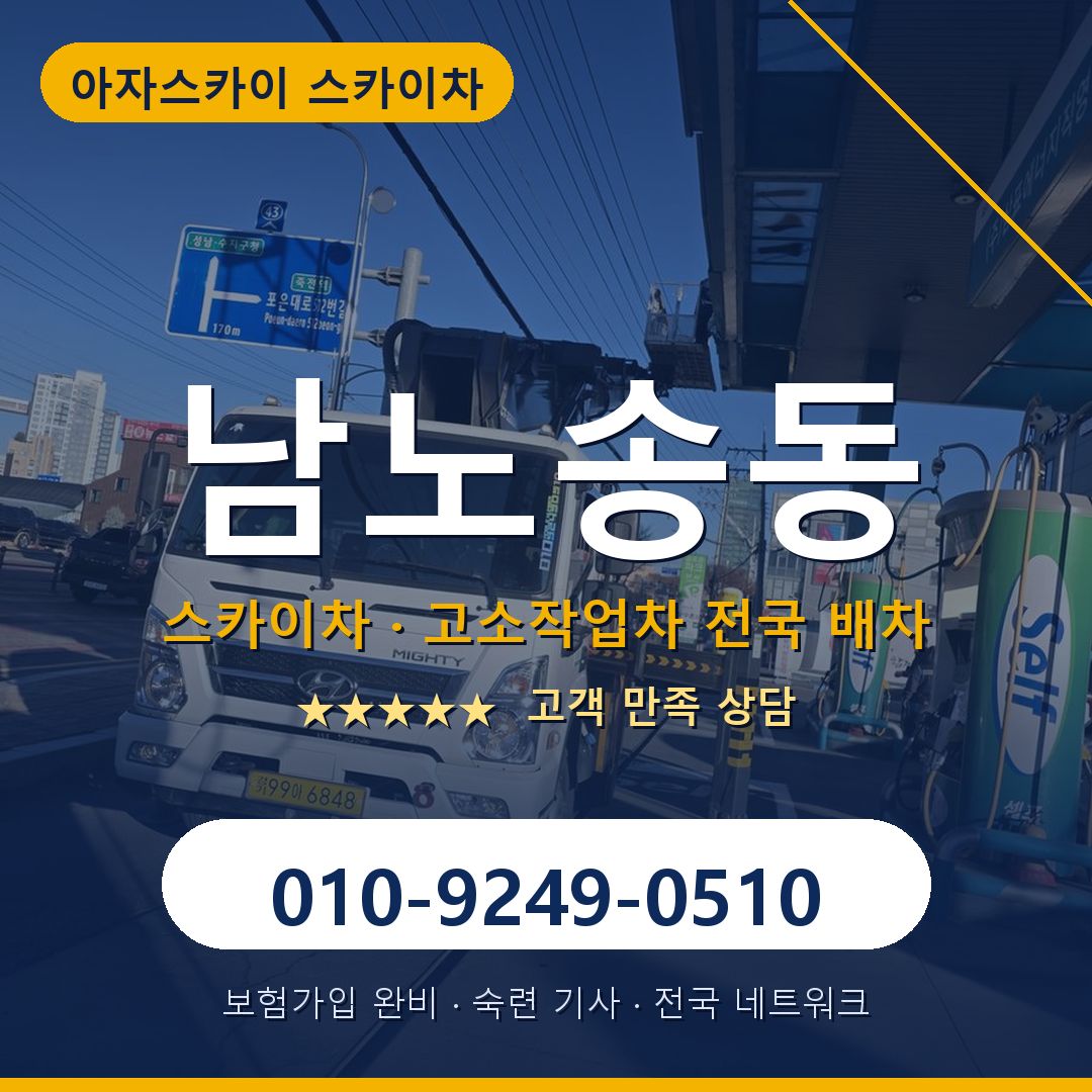 남노송동 스카이차 배차 안내 - 아자스카이 010-9249-0510