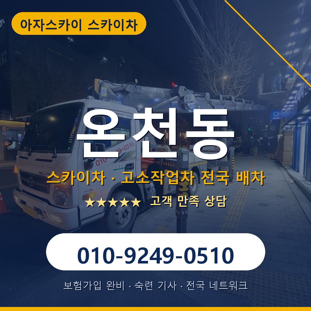 온천동 스카이차 배차 안내 - 아자스카이 010-9249-0510
