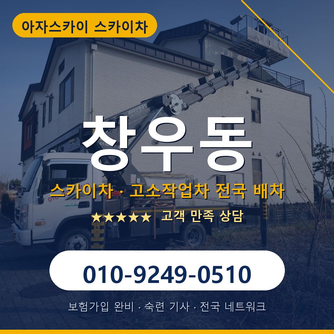 창우동 스카이차 배차 안내 - 아자스카이 010-9249-0510