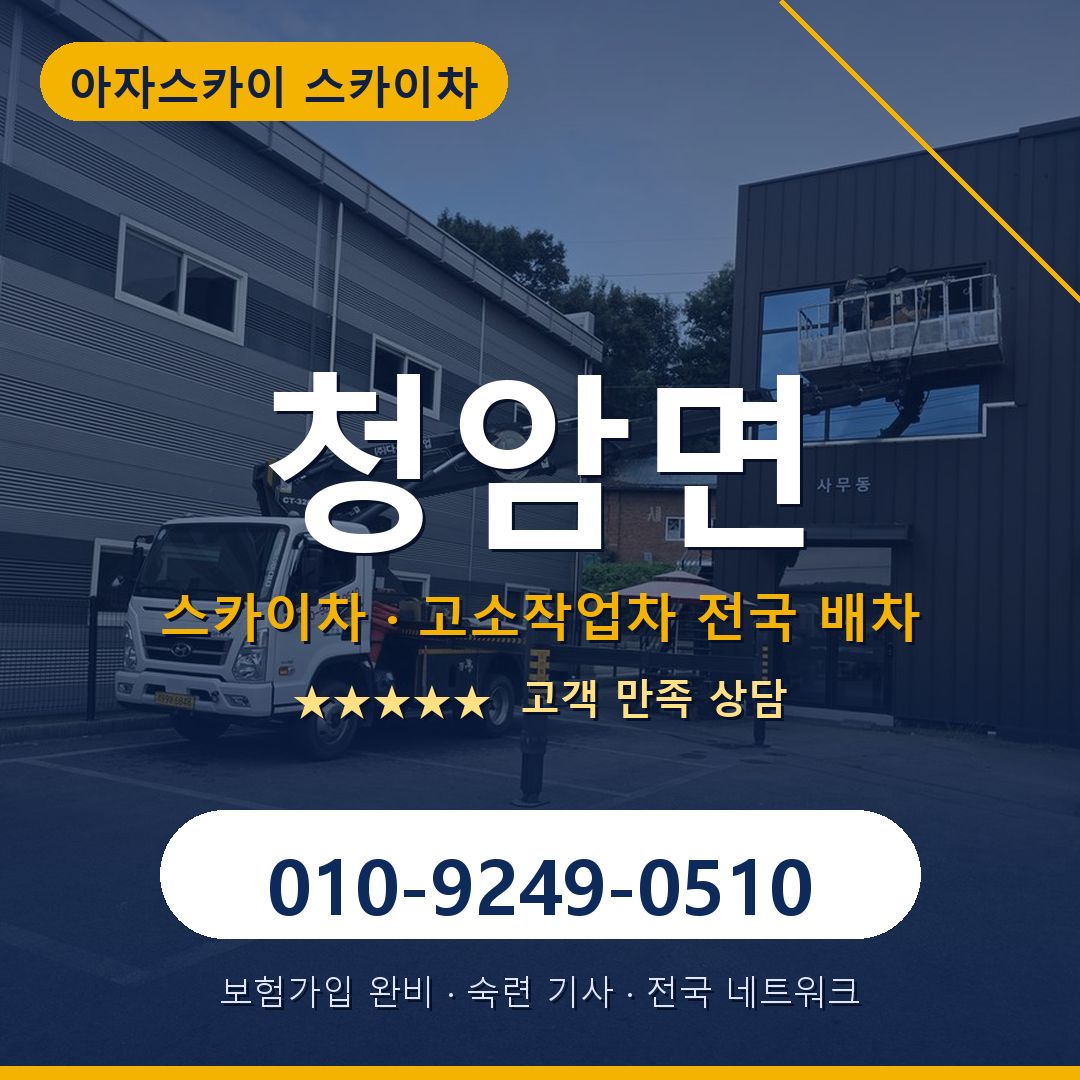 청암면 스카이차 배차 안내 - 아자스카이 010-9249-0510