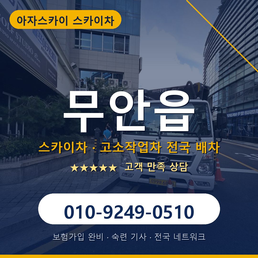 무안읍 스카이차 배차 안내 - 아자스카이 010-9249-0510