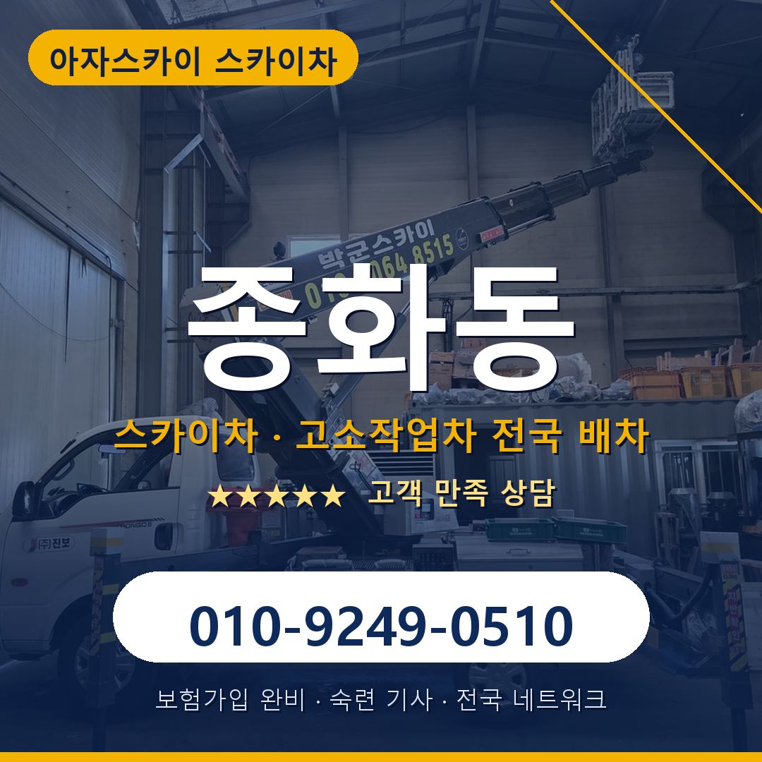종화동 스카이차 배차 안내 - 아자스카이 010-9249-0510
