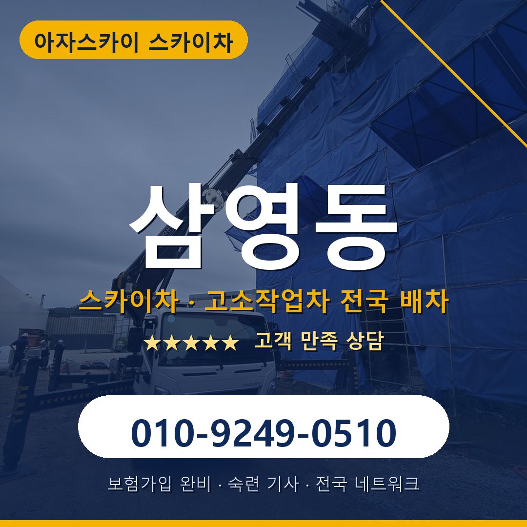 삼영동 스카이차 배차 안내 - 아자스카이 010-9249-0510