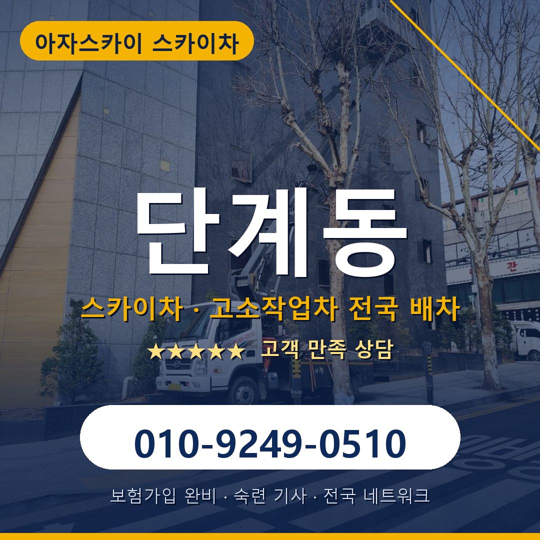 단계동 스카이차 배차 안내 - 아자스카이 010-9249-0510