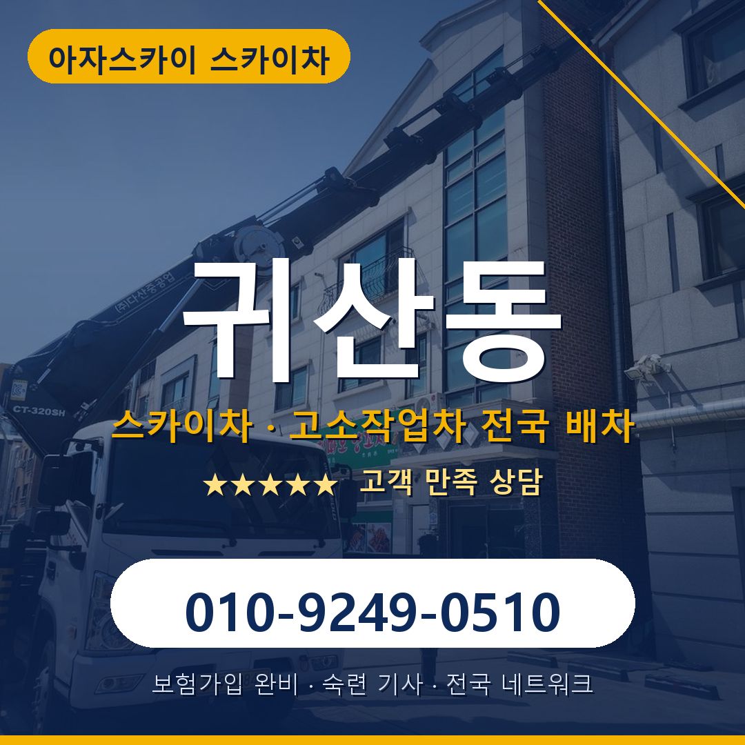 귀산동 스카이차 배차 안내 - 아자스카이 010-9249-0510