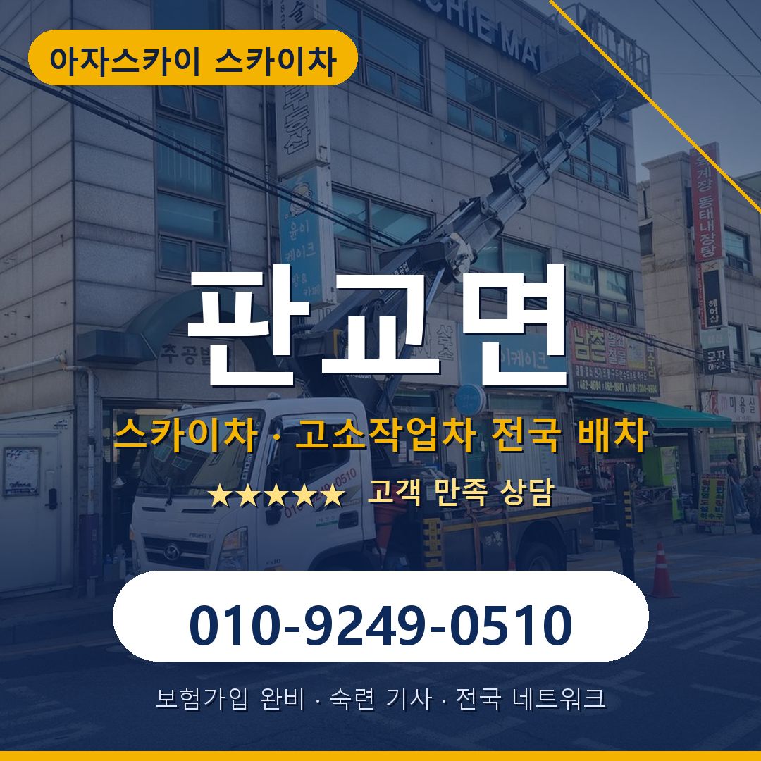 판교면 스카이차 배차 안내 - 아자스카이 010-9249-0510