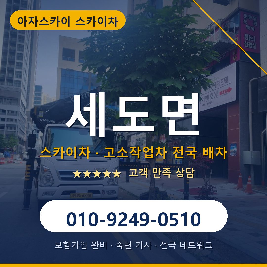 세도면 스카이차 배차 안내 - 아자스카이 010-9249-0510
