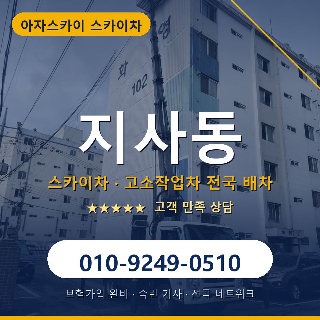 지사동 스카이차 배차 안내 - 아자스카이 010-9249-0510