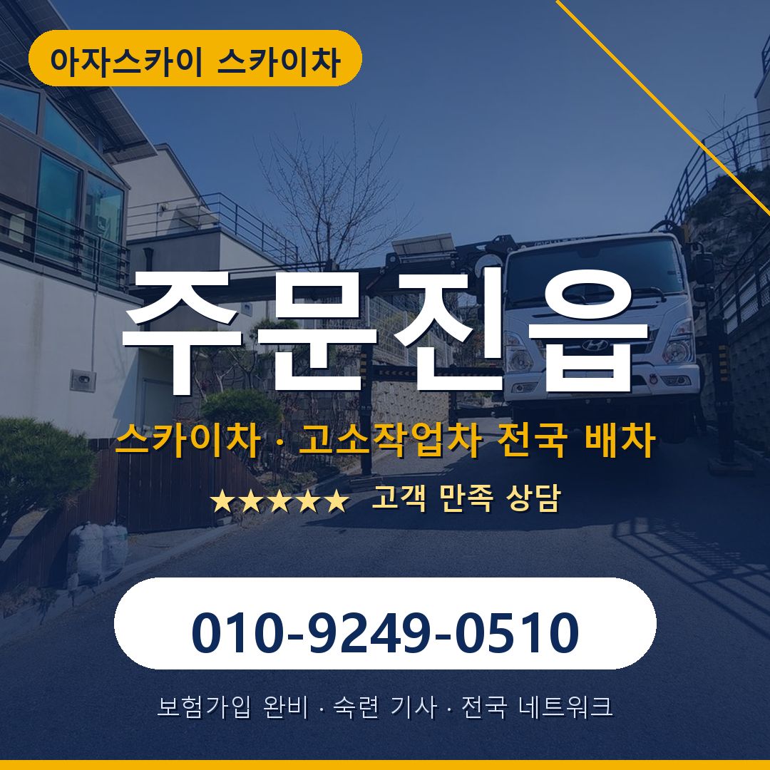 주문진읍 스카이차 배차 안내 - 아자스카이 010-9249-0510