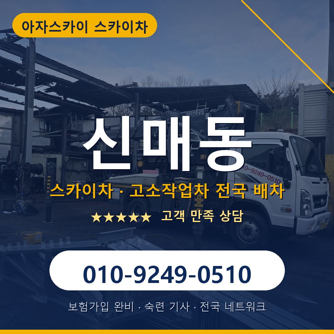 신매동 스카이차 배차 안내 - 아자스카이 010-9249-0510