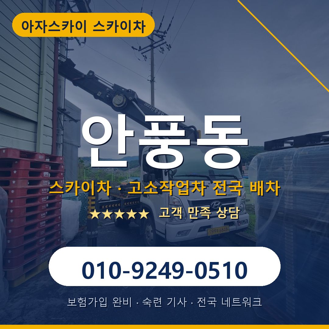 안풍동 스카이차 배차 안내 - 아자스카이 010-9249-0510