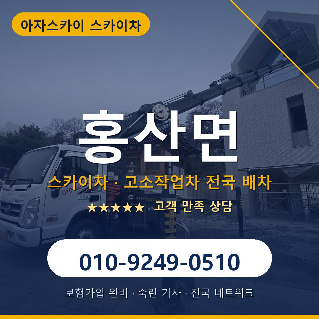 홍산면 스카이차 배차 안내 - 아자스카이 010-9249-0510