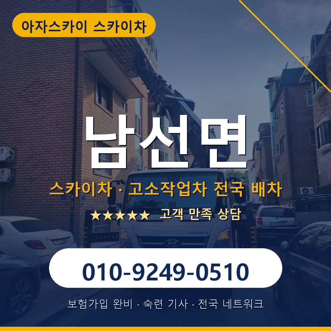 남선면 스카이차 배차 안내 - 아자스카이 010-9249-0510