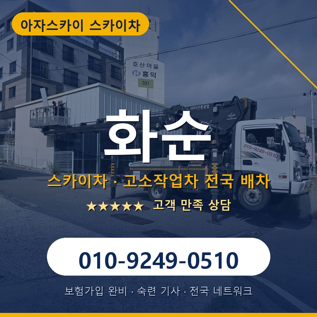 화순 스카이차 배차 안내 - 아자스카이 010-9249-0510