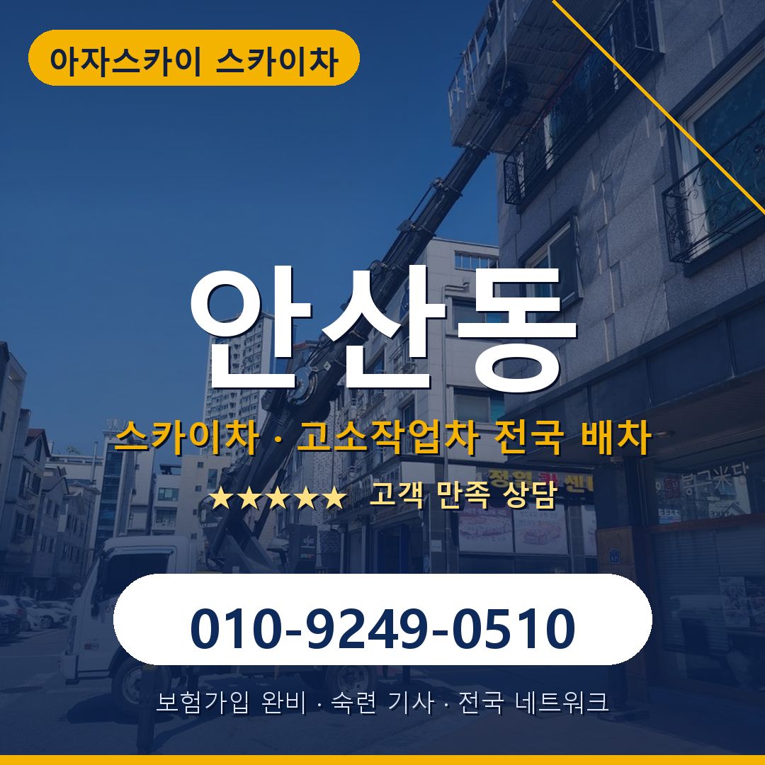 안산동 스카이차 배차 안내 - 아자스카이 010-9249-0510
