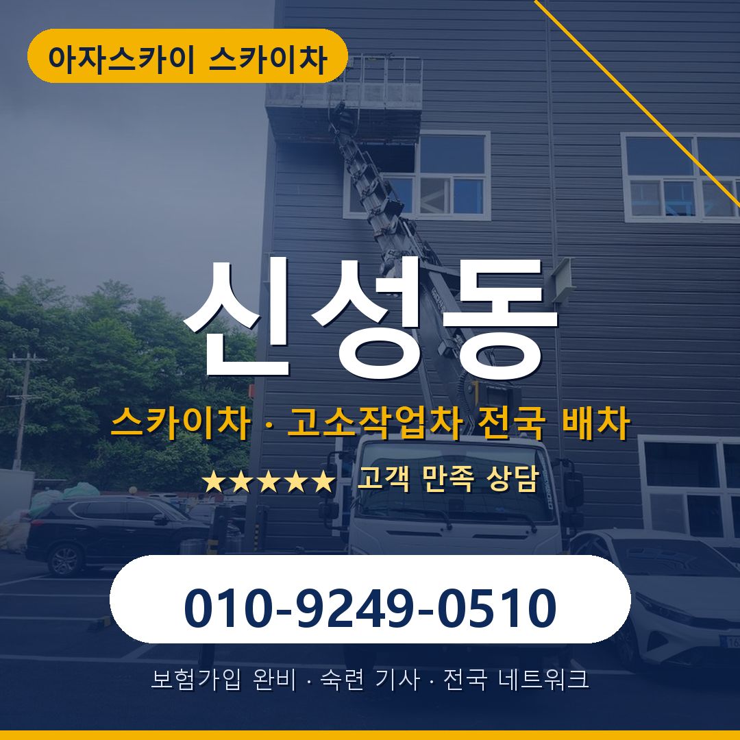 신성동 스카이차 배차 안내 - 아자스카이 010-9249-0510