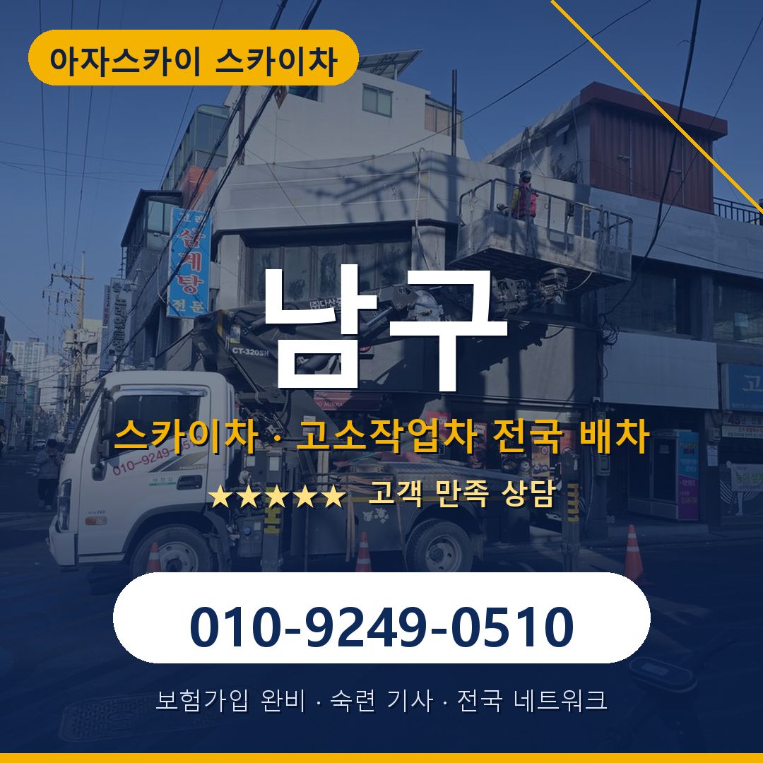 남구 스카이차 배차 안내 - 아자스카이 010-9249-0510