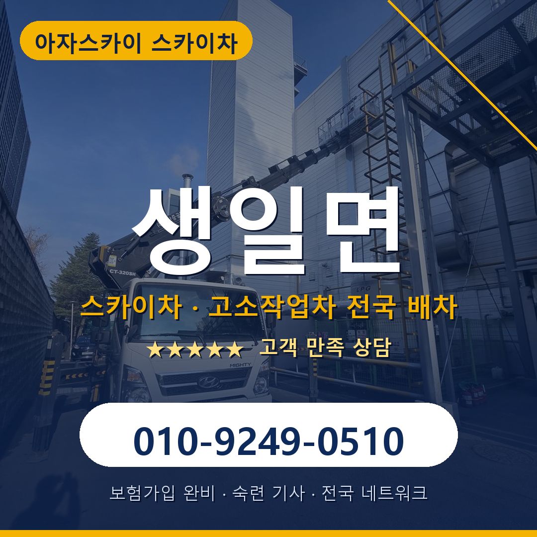 생일면 스카이차 배차 안내 - 아자스카이 010-9249-0510