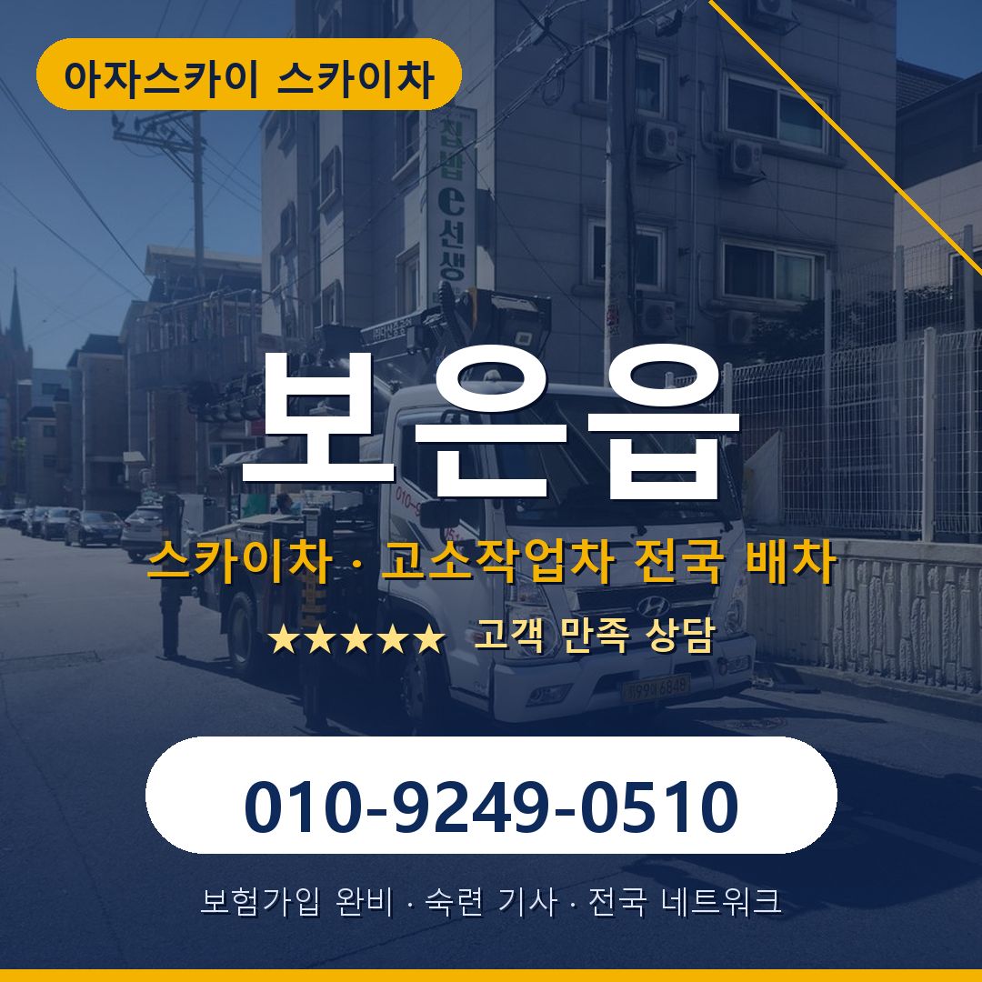 보은읍 스카이차 배차 안내 - 아자스카이 010-9249-0510